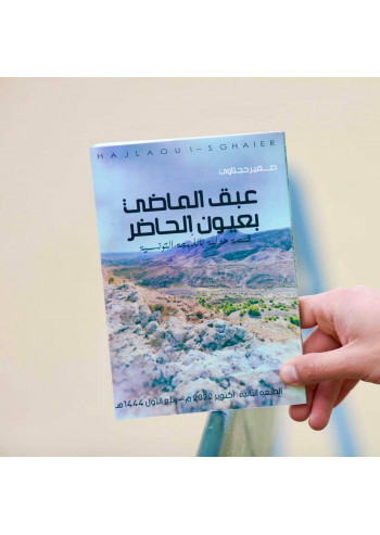 كتاب عبق الماضي بعيون...